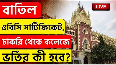 ৫ লক্ষ OBC সার্টিফিকেট বাতিল! বড় ধাক্কা মমতার দেখুন! | Mamata Banerjee | OBC Certificate