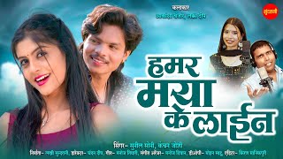Hamar Maya Ke Line - हमर मय क लइन Sunil Soni Kanchan Joshi Lucky Deep Akanksha Banjare