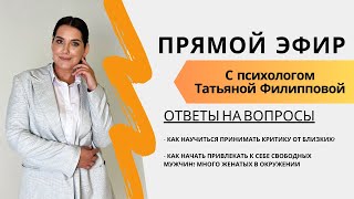 Как научиться принимать критику от близких? Как начать привлекать к себе свободных мужчин? #психолог