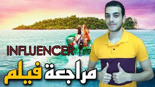 مراجعة فيلم Influencer (2023) | الجانب المظلم من حياة المؤثرين