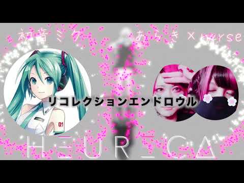 【リコレクションエンドロウル】本家 × あらき&nqrse『夢のコラボ!?』