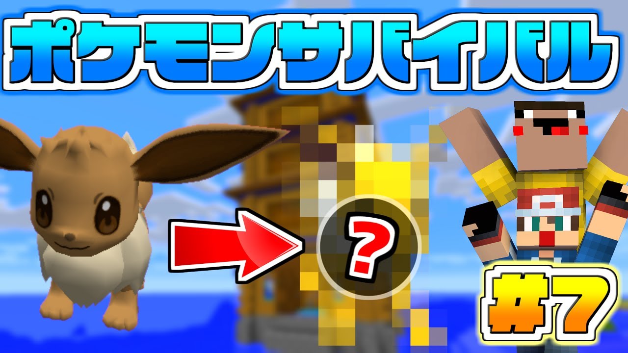マイクラ 進化したこのポケモンな んだ ありかのポケモンサバイバル ポケモンxy マインクラフト マイクラ動画まとめ マイクラ 進化したこのポケモンな んだ ありかのポケモンサバイバル ポケモンxy マインクラフト マイクラ動画まとめ
