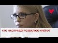 Хто насправді розвалює країну? Сенсаційне інтерв‘ю Юлії Тимошенко телеканалу NEWSONE