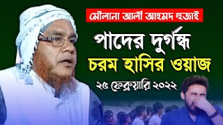Moulana Ali Ahmed Huzai || চরম হাসির ওয়াজ || Bangla New Waz || Abdul Kadir Creation