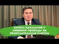 Замена наказания с лишения свободы на принудительные работы