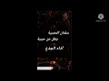 حديث سلمان م ـس ـل م ـ آل و آئل ي ح ـي د ر آل ف ر ي ج ـي