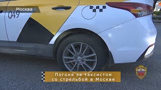 Погоня со стрельбой за таксистом в Москве