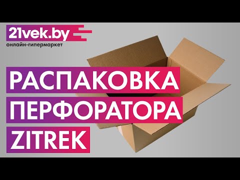 Распаковка — Перфоратор Zitrek Destroyer Pro SET 2 / 063-4063 Распаковка — Перфоратор Zitrek Destroyer Pro SET 2 / 063-4063