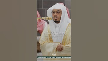 تلاوة عراقية مؤثرة من سورة النبأ الشيخ ياسر الدوسري