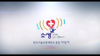 [한국기술교육대학교/코리아텍] 소생캠페인