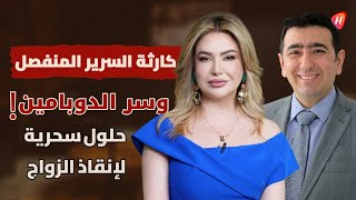 "أنت لست براد بيت وهي ليست أنجلينا جولي!".. هل يبرر فقدان الشغف الخيانة؟ د. يمان التل يكشف المستور