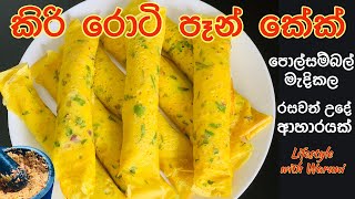 Kiri Roti | කිරි රොටි පෑන් කේක් | Kiri Roti Recipe in Sinhala