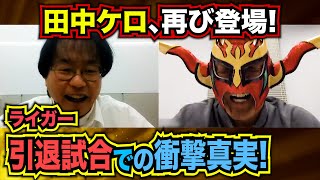 【田中ケロ登場】レスラー裏事情を知る男、再び登場でライガータジタジ…