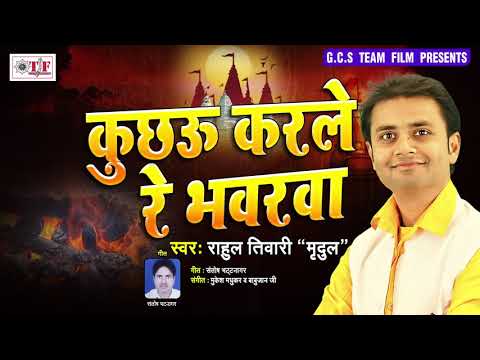 Rahul Tiwari "Mridul" का नया निर्गुण भजन (2019) | कुछऊ करले रे भवरवा | Superhit Nirgun Bhajan Song