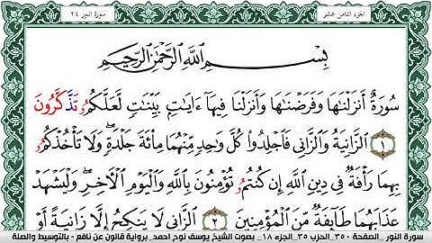 سورة النور مكتوبة يوسف نوح احمد Surah Al Nour برواية قالون عن نافع بالتوسيط والصله