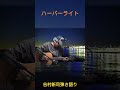 ハーバーライト  谷村新司弾き語り