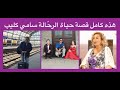 قصة حياة الرح الة سامي كليب قصة حياة الرح الة سامي كليب