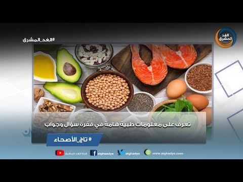 تاج الأصحاء | تعرف على معلومات طبية هامة في فقرة سؤال وجواب