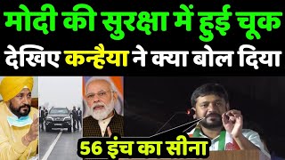 मोदी जी सुरक्षा में हुयी चूक पर देखिए कन्हैया का ये भाषण तेजी से वायरल हो रहा है