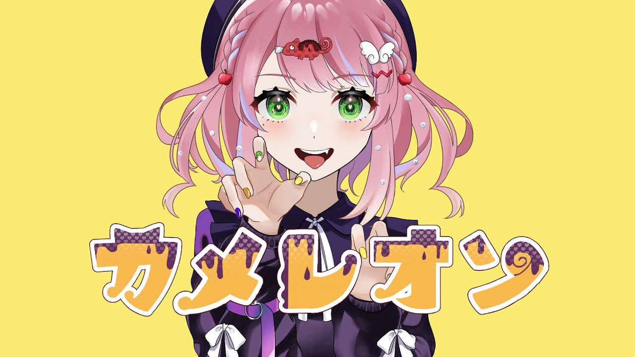 【オリジナルMV】カメレオン / 白雪りんご【cover】