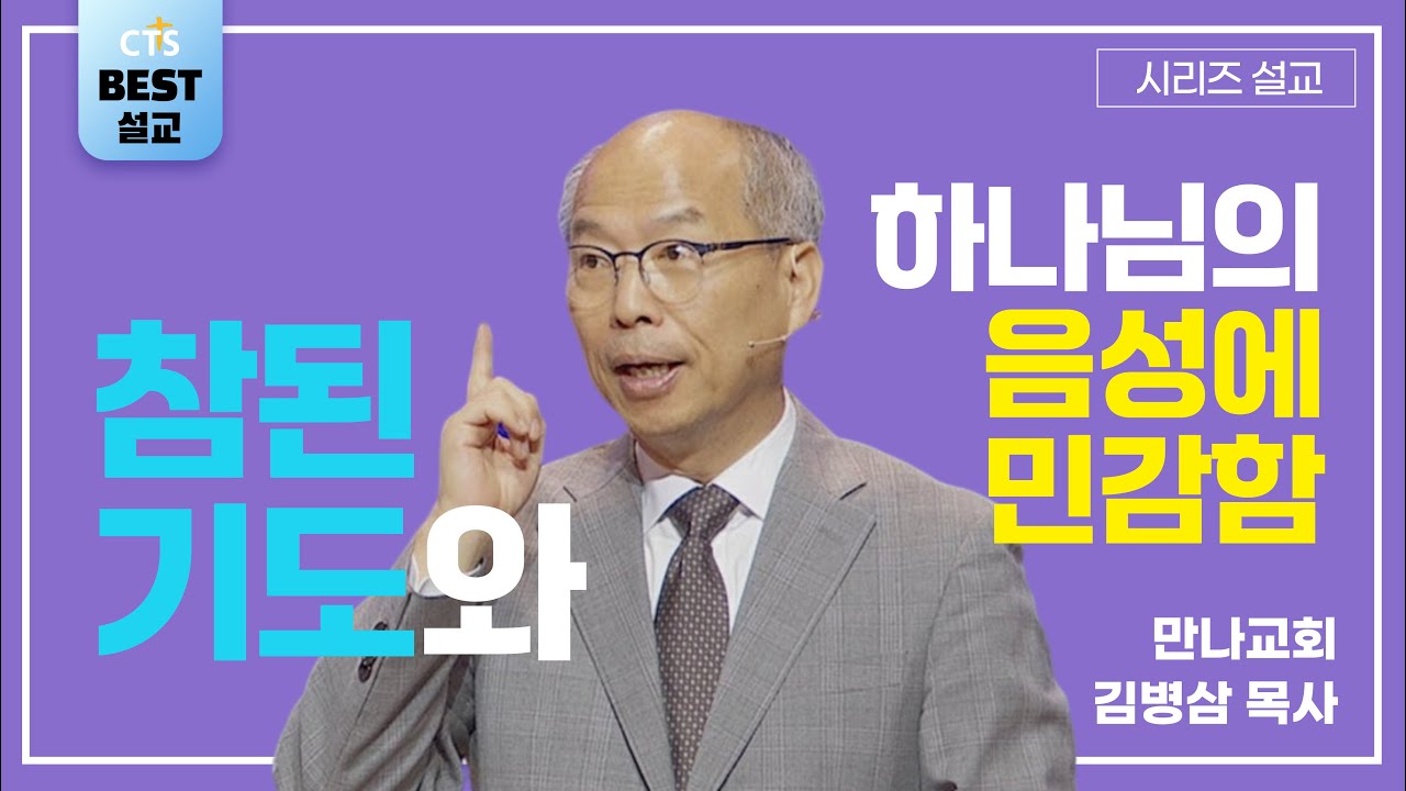 | 김병삼목사_만나교회 | 참된 기도와 하나님의 음성에 민감함 | 생명의 말씀 시리즈 |