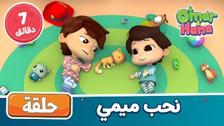 Omar & Hana Arabic | أناشيد ورسوم إسلامية | نحب ميمي