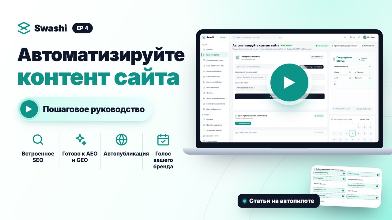 Как автоматизировать контент сайта для SEO, AEO и GEO в Swashi