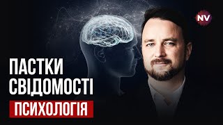 Что такое ментальная ловушка и как избежать попадания в нее? | Роман Мельниченко