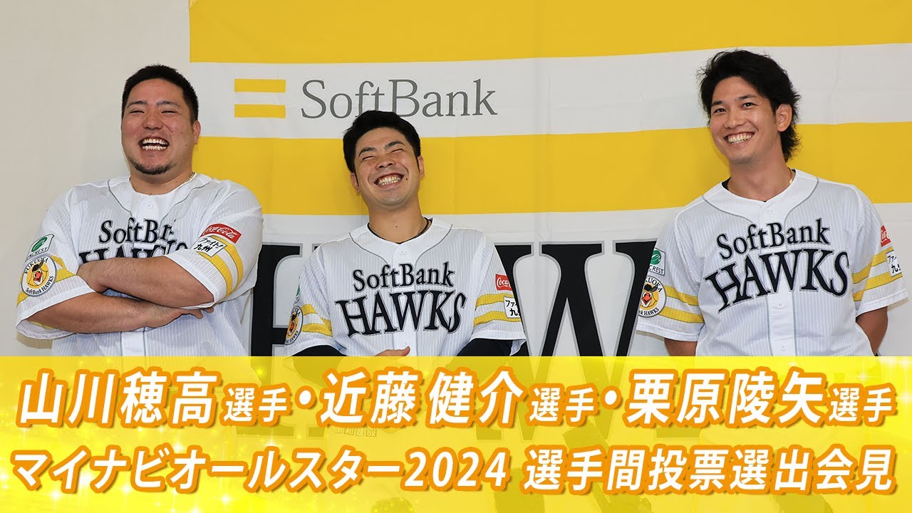 クリーンアップ】オールスター選手間投票選出会見【揃い踏み】 - YouTube