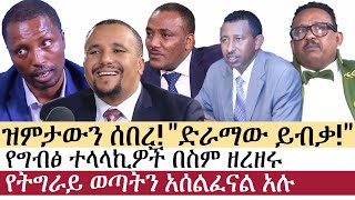 Ethiopia: ሰበር ዜና - የኢትዮታይምስ የዕለቱ ዜና | Daily Ethiopian News | ሰበር መረጃ | Jawar | Taye | Shimels