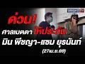 แซม ยุรนันท์ - มิน พีชญา ศาลห้ามออกนอกประเทศ หลังได้ประกันตัว วางหลักทรัพย์ 1 ล้าน