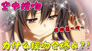 男主遭遇美少女精靈，攻略接吻後竟直接爆衣！《約會大作戰》上篇