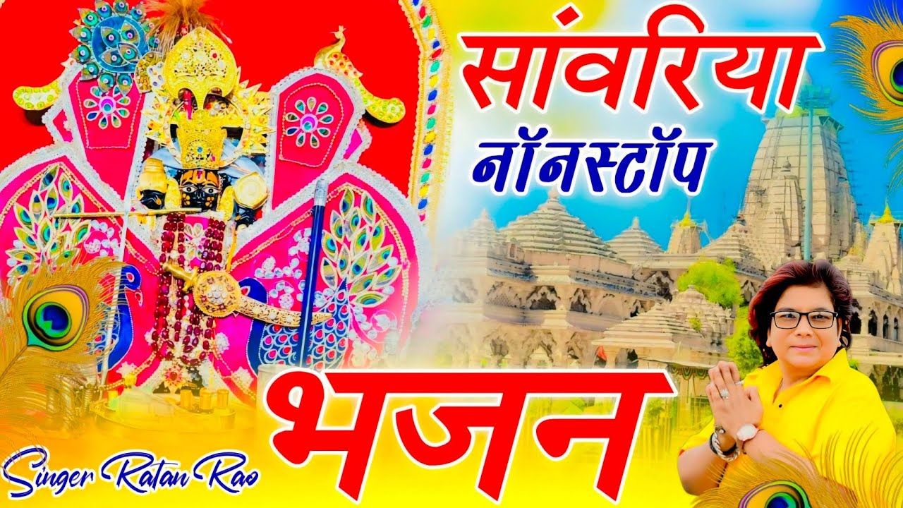 Viral Bhajan Ratan Rao सांवरिया सेठ जी नाॅन स्टाॅप भजन #sanwariyaseth #sanwariya #shyam 