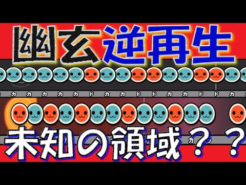 【難易度☆無限】幽玄ノ乱を逆再生した譜面が全良者でも無理ゲーなんだけどｗｗｗ