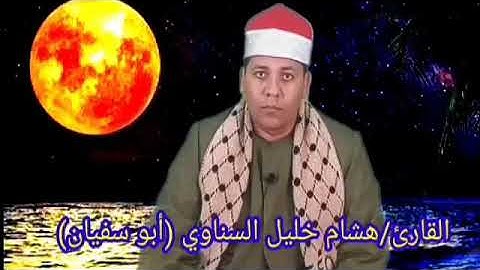 ماتيسر من سوره (الذاريات ) بصوت القارئ الشيخ هشام خليل السناوي