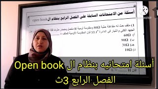 أسئلة امتحانيه بنظام ال Open book على الفصل الرابع