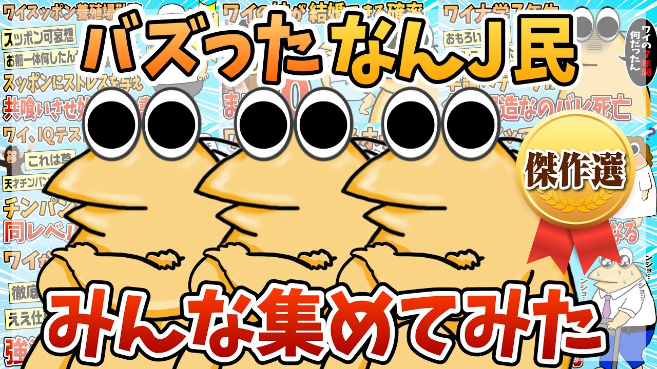 【傑作集】人気のなんJ民みんな集めてみたpart.3【作業用】【総集編】【ゆっくり解説】