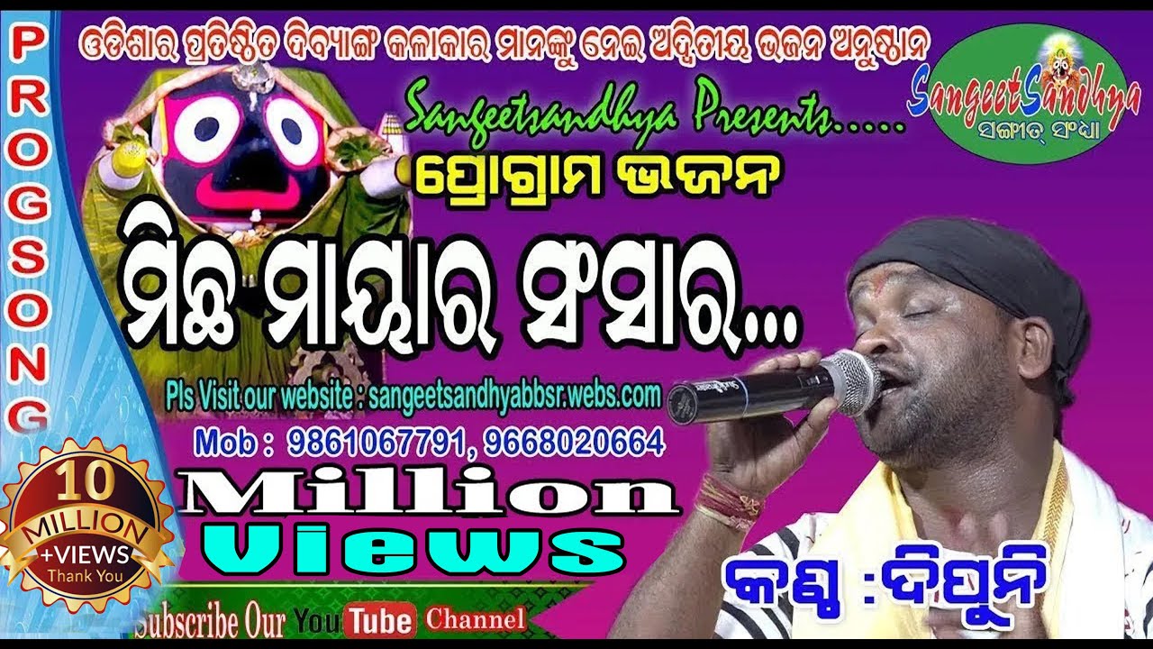 Michha Maya Ra Sansara / Dipuni /Odia Bhajan /Bayamana Michhe / Sangeet Sandhya / Live Bhajan