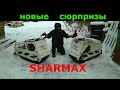 новые сюрпризы от шермакс