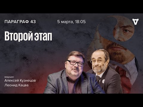 Второй этап. Параграф 43 / 05.03.24