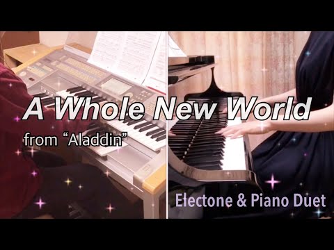 〈ホール・ニュー・ワールド〉エレクトーン&ピアノデュエット【月刊エレクトーン2019年9月号】