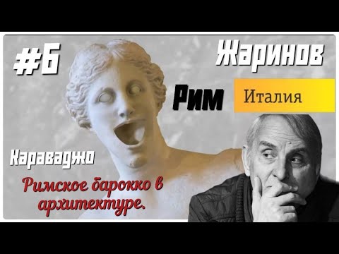 Путешествие в Рим с Евгением Жариновым.Римское барокко в архитектуре. Полотна Караваджо. #день 6