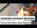 Как шпаклевать малярный флизелин. Акриловая шпаклёвка Шитрок. Хитрости мастеров.