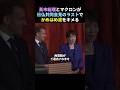 【ほっこり】高市総理とマクロン大統領がかめはめ波をキメる【自民党】