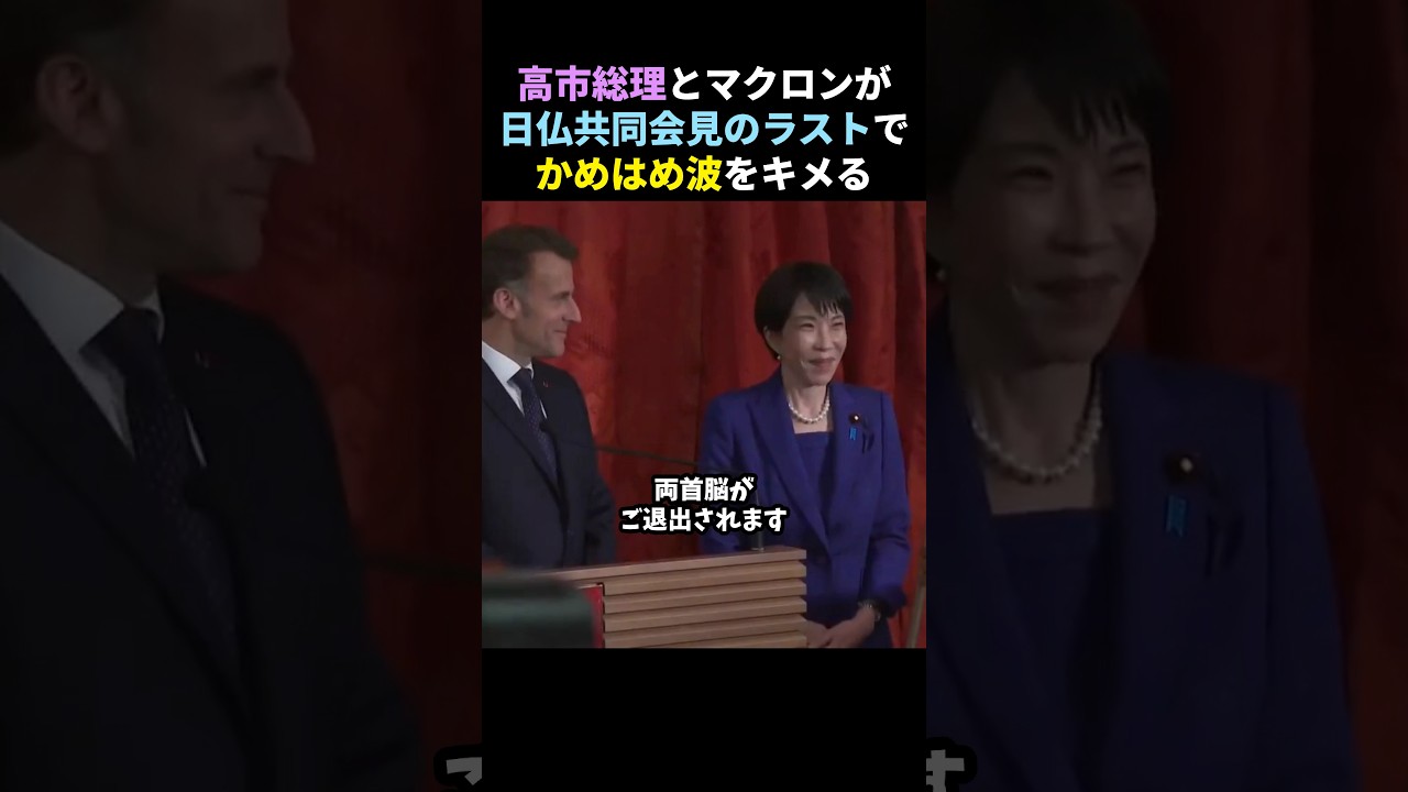 【ほっこり】高市総理とマクロン大統領がかめはめ波をキメる【自民党】