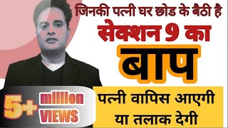 section 9 करने की जगह ये दमदार काम करो तलाक तुरंत या पत्नी वापस आएगी बस