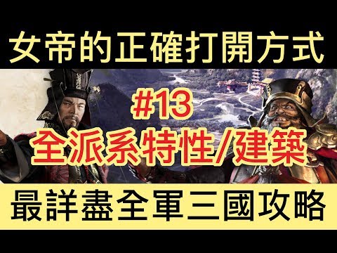 【全軍破敵：三國】Total War Three Kingdoms 極速新手實用指南#13——全派系特殊建築及特性