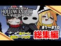 【Hollow Knight】全パートにおまけつき一気見！ホロウナイトを巡る冒険－総集編－#1~#10【ゆっくり実況】