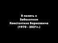 В память о Заболотном Константине Борисовиче