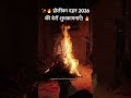 ✨🔥 होलीका दहन 2026 की ढेरों शुभकामनाएँ! 🔥✨ #HolikaDahan 🔥#HappyHoli 🌸#FestivalOfColors